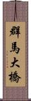 群馬大橋 Scroll