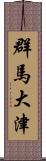 群馬大津 Scroll