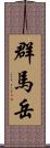 群馬岳 Scroll