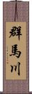 群馬川 Scroll