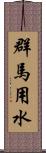 群馬用水 Scroll