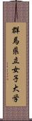 群馬県立女子大学 Scroll