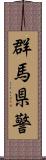 群馬県警 Scroll