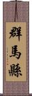 群馬縣 Scroll