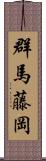 群馬藤岡 Scroll