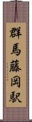 群馬藤岡駅 Scroll