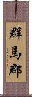 群馬郡 Scroll