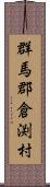 群馬郡倉渕村 Scroll