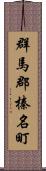 群馬郡榛名町 Scroll