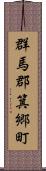 群馬郡箕郷町 Scroll