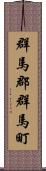 群馬郡群馬町 Scroll