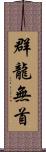 群龍無首 Scroll