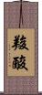 羧酸 Scroll