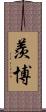羨博 Scroll
