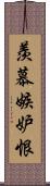 羨慕嫉妒恨 Scroll