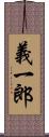 義一郎 Scroll