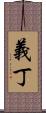 義丁 Scroll