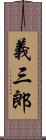 義三郎 Scroll