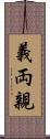 義両親 Scroll