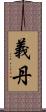 義丹 Scroll