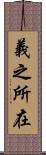義之所在 Scroll
