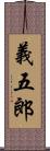 義五郎 Scroll