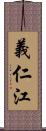 義仁江 Scroll