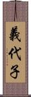 義代子 Scroll