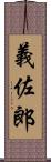 義佐郎 Scroll