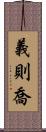 義則喬 Scroll