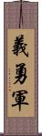 義勇軍 Scroll