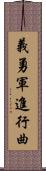 義勇軍進行曲 Scroll