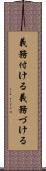 義務付ける Scroll
