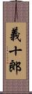 義十郎 Scroll