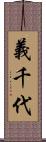 義千代 Scroll