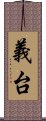 義台 Scroll