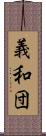 義和団 Scroll