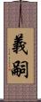 義嗣 Scroll