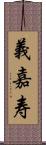 義嘉寿 Scroll