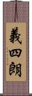 義四朗 Scroll