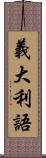 義大利語 Scroll