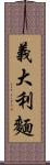 義大利麵 Scroll