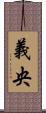 義央 Scroll