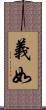 義如 Scroll