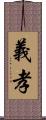 義孝 Scroll