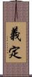 義定 Scroll