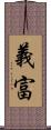 義富 Scroll