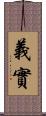 義實 Scroll