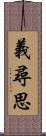 義尋思 Scroll