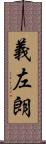 義左朗 Scroll